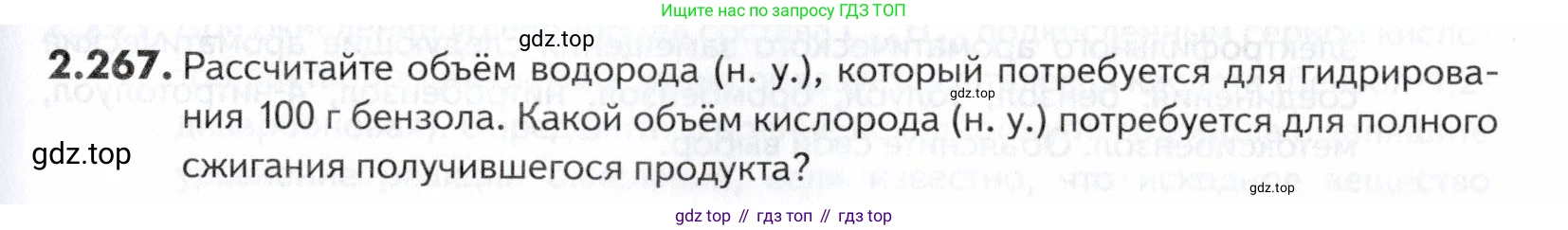 ГДЗ Химия, 10-11 класс Задачник, авторы: Еремин Вадим Владимирович, Дроздов Андрей Анатольевич, Ромашов Леонид Владимирович, издательство Просвещение, Москва, 2023, белого цвета, страница 67, номер 267, Условие