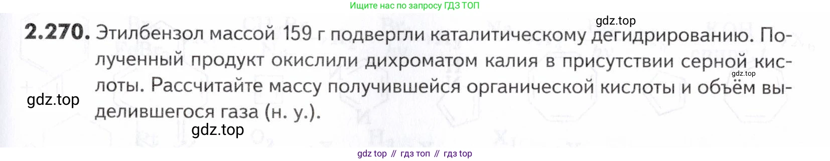 ГДЗ Химия, 10-11 класс Задачник, авторы: Еремин Вадим Владимирович, Дроздов Андрей Анатольевич, Ромашов Леонид Владимирович, издательство Просвещение, Москва, 2023, белого цвета, страница 67, номер 270, Условие