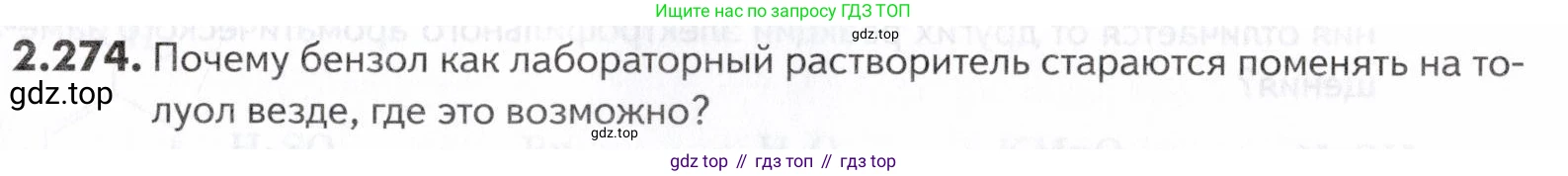 ГДЗ Химия, 10-11 класс Задачник, авторы: Еремин Вадим Владимирович, Дроздов Андрей Анатольевич, Ромашов Леонид Владимирович, издательство Просвещение, Москва, 2023, белого цвета, страница 67, номер 274, Условие