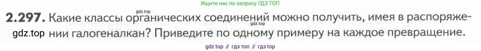 ГДЗ Химия, 10-11 класс Задачник, авторы: Еремин Вадим Владимирович, Дроздов Андрей Анатольевич, Ромашов Леонид Владимирович, издательство Просвещение, Москва, 2023, белого цвета, страница 72, номер 297, Условие