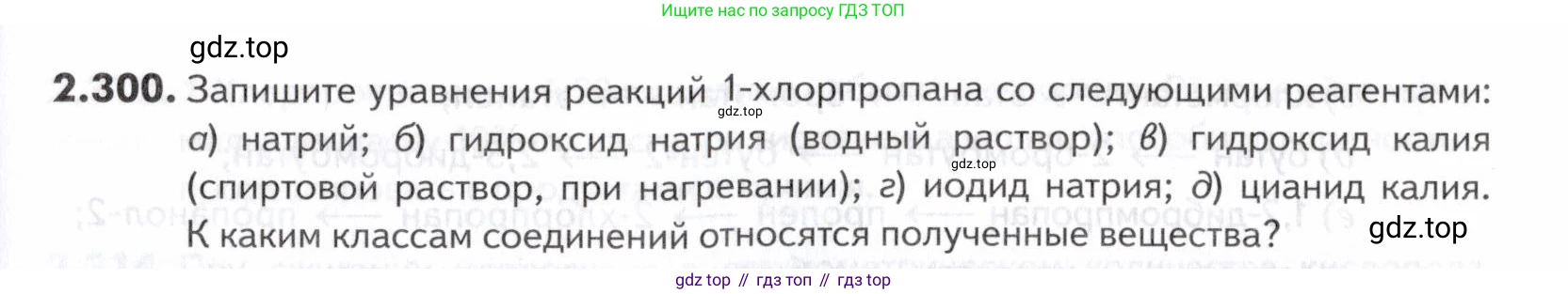 ГДЗ Химия, 10-11 класс Задачник, авторы: Еремин Вадим Владимирович, Дроздов Андрей Анатольевич, Ромашов Леонид Владимирович, издательство Просвещение, Москва, 2023, белого цвета, страница 73, номер 300, Условие