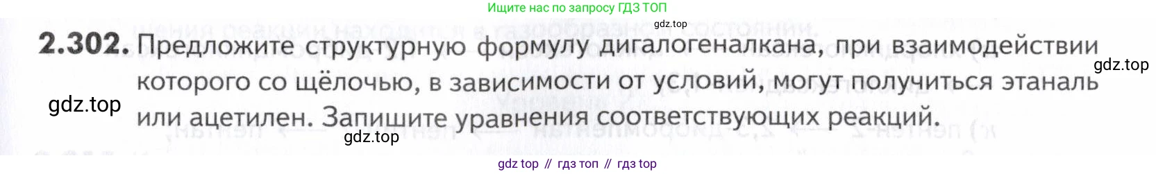 ГДЗ Химия, 10-11 класс Задачник, авторы: Еремин Вадим Владимирович, Дроздов Андрей Анатольевич, Ромашов Леонид Владимирович, издательство Просвещение, Москва, 2023, белого цвета, страница 73, номер 302, Условие