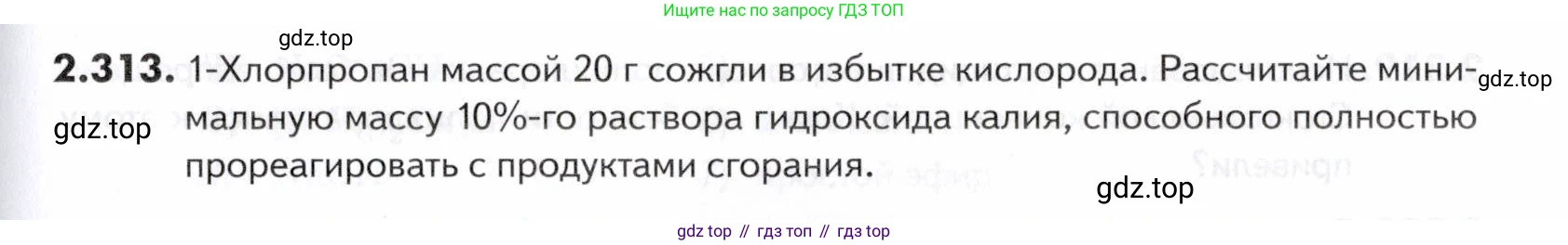 ГДЗ Химия, 10-11 класс Задачник, авторы: Еремин Вадим Владимирович, Дроздов Андрей Анатольевич, Ромашов Леонид Владимирович, издательство Просвещение, Москва, 2023, белого цвета, страница 75, номер 313, Условие