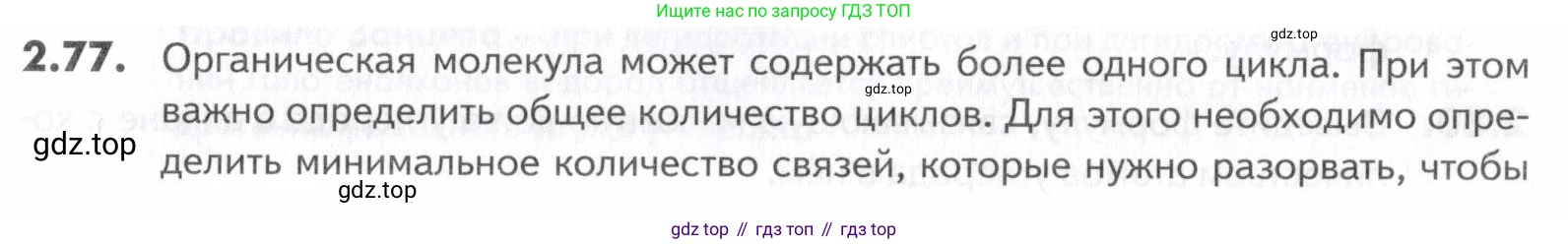 ГДЗ Химия, 10-11 класс Задачник, авторы: Еремин Вадим Владимирович, Дроздов Андрей Анатольевич, Ромашов Леонид Владимирович, издательство Просвещение, Москва, 2023, белого цвета, страница 33, номер 77, Условие