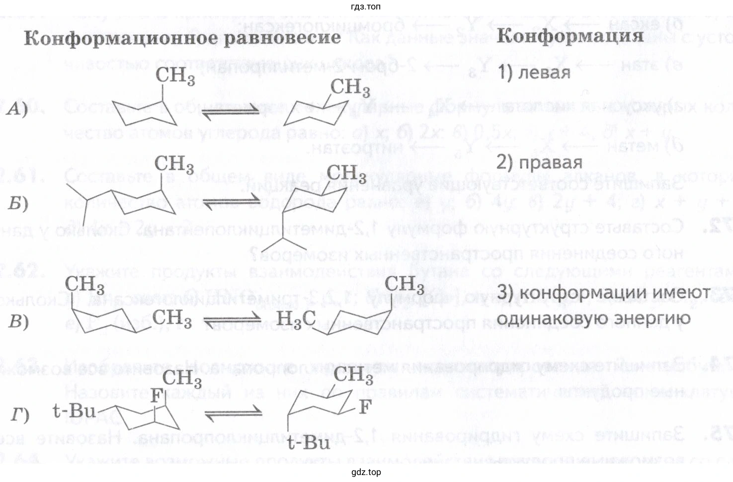 Выберите более выгодную конформацию в следующих конформационных равновесиях