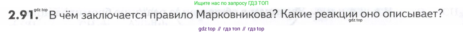 ГДЗ Химия, 10-11 класс Задачник, авторы: Еремин Вадим Владимирович, Дроздов Андрей Анатольевич, Ромашов Леонид Владимирович, издательство Просвещение, Москва, 2023, белого цвета, страница 38, номер 91, Условие
