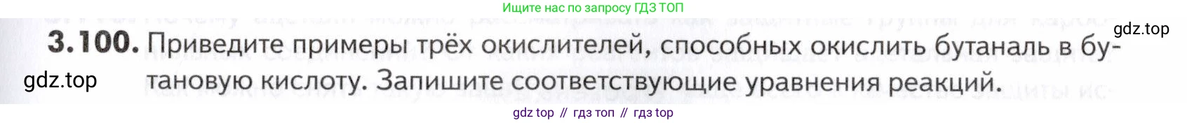 ГДЗ Химия, 10-11 класс Задачник, авторы: Еремин Вадим Владимирович, Дроздов Андрей Анатольевич, Ромашов Леонид Владимирович, издательство Просвещение, Москва, 2023, белого цвета, страница 101, номер 100, Условие