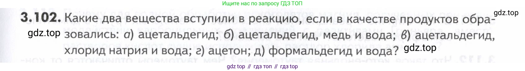 ГДЗ Химия, 10-11 класс Задачник, авторы: Еремин Вадим Владимирович, Дроздов Андрей Анатольевич, Ромашов Леонид Владимирович, издательство Просвещение, Москва, 2023, белого цвета, страница 101, номер 102, Условие