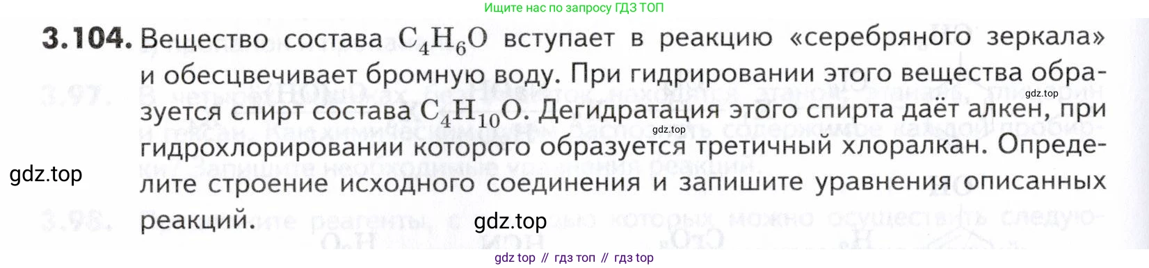 ГДЗ Химия, 10-11 класс Задачник, авторы: Еремин Вадим Владимирович, Дроздов Андрей Анатольевич, Ромашов Леонид Владимирович, издательство Просвещение, Москва, 2023, белого цвета, страница 102, номер 104, Условие