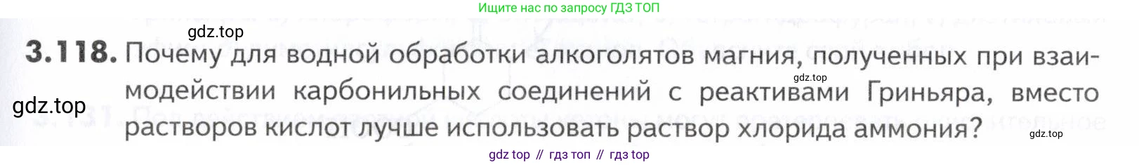 ГДЗ Химия, 10-11 класс Задачник, авторы: Еремин Вадим Владимирович, Дроздов Андрей Анатольевич, Ромашов Леонид Владимирович, издательство Просвещение, Москва, 2023, белого цвета, страница 103, номер 118, Условие