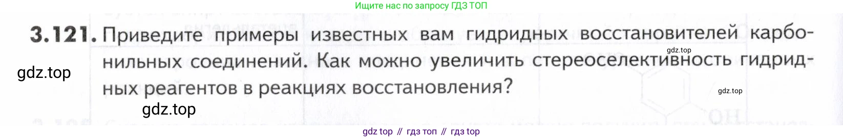 ГДЗ Химия, 10-11 класс Задачник, авторы: Еремин Вадим Владимирович, Дроздов Андрей Анатольевич, Ромашов Леонид Владимирович, издательство Просвещение, Москва, 2023, белого цвета, страница 104, номер 121, Условие