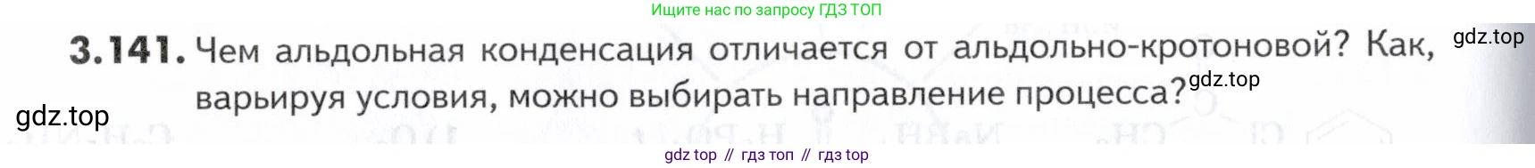 ГДЗ Химия, 10-11 класс Задачник, авторы: Еремин Вадим Владимирович, Дроздов Андрей Анатольевич, Ромашов Леонид Владимирович, издательство Просвещение, Москва, 2023, белого цвета, страница 108, номер 141, Условие