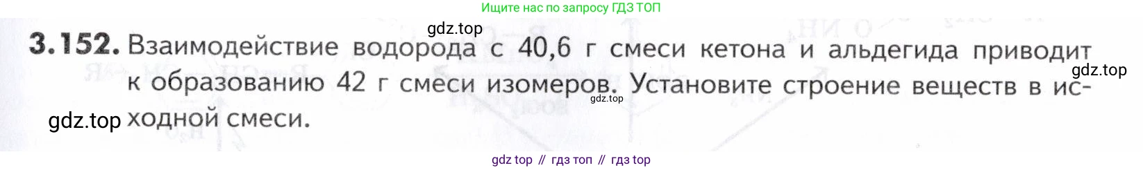 ГДЗ Химия, 10-11 класс Задачник, авторы: Еремин Вадим Владимирович, Дроздов Андрей Анатольевич, Ромашов Леонид Владимирович, издательство Просвещение, Москва, 2023, белого цвета, страница 111, номер 152, Условие