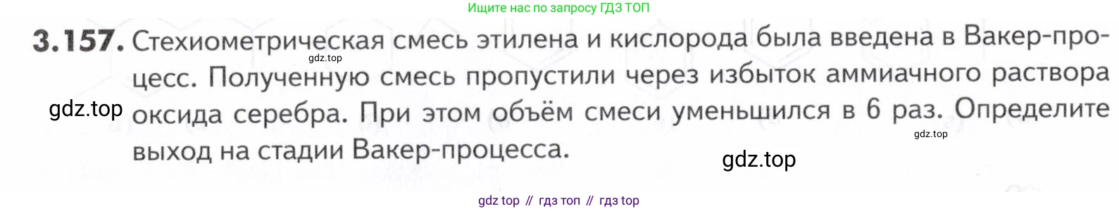 ГДЗ Химия, 10-11 класс Задачник, авторы: Еремин Вадим Владимирович, Дроздов Андрей Анатольевич, Ромашов Леонид Владимирович, издательство Просвещение, Москва, 2023, белого цвета, страница 112, номер 157, Условие