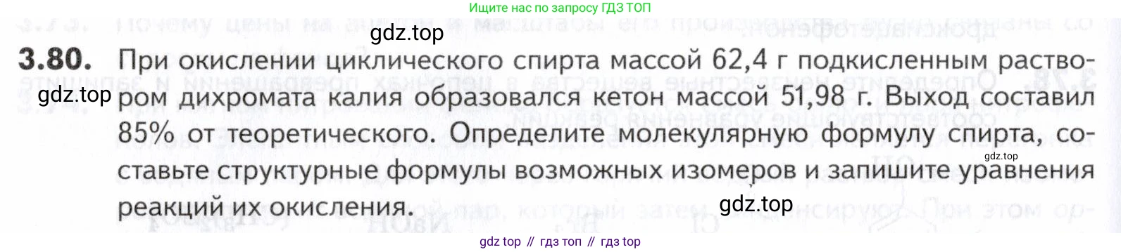 ГДЗ Химия, 10-11 класс Задачник, авторы: Еремин Вадим Владимирович, Дроздов Андрей Анатольевич, Ромашов Леонид Владимирович, издательство Просвещение, Москва, 2023, белого цвета, страница 96, номер 80, Условие