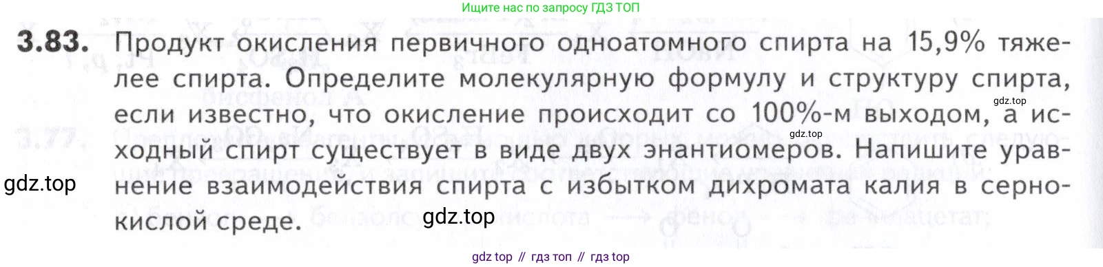 ГДЗ Химия, 10-11 класс Задачник, авторы: Еремин Вадим Владимирович, Дроздов Андрей Анатольевич, Ромашов Леонид Владимирович, издательство Просвещение, Москва, 2023, белого цвета, страница 96, номер 83, Условие