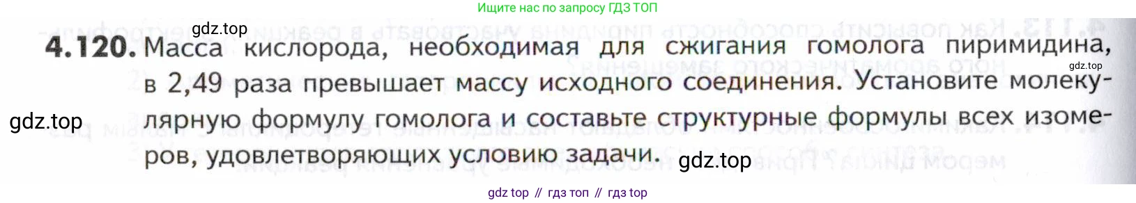 ГДЗ Химия, 10-11 класс Задачник, авторы: Еремин Вадим Владимирович, Дроздов Андрей Анатольевич, Ромашов Леонид Владимирович, издательство Просвещение, Москва, 2023, белого цвета, страница 156, номер 120, Условие