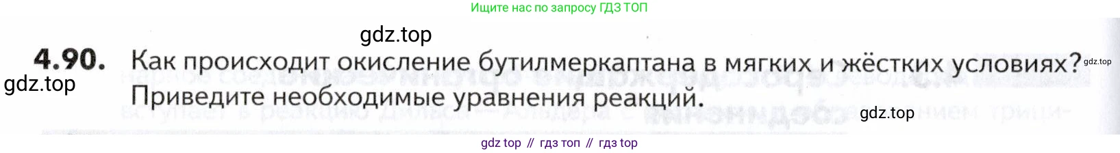 ГДЗ Химия, 10-11 класс Задачник, авторы: Еремин Вадим Владимирович, Дроздов Андрей Анатольевич, Ромашов Леонид Владимирович, издательство Просвещение, Москва, 2023, белого цвета, страница 150, номер 90, Условие