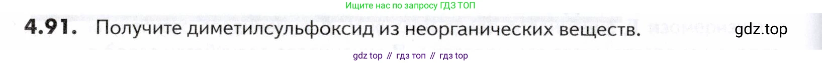 ГДЗ Химия, 10-11 класс Задачник, авторы: Еремин Вадим Владимирович, Дроздов Андрей Анатольевич, Ромашов Леонид Владимирович, издательство Просвещение, Москва, 2023, белого цвета, страница 150, номер 91, Условие