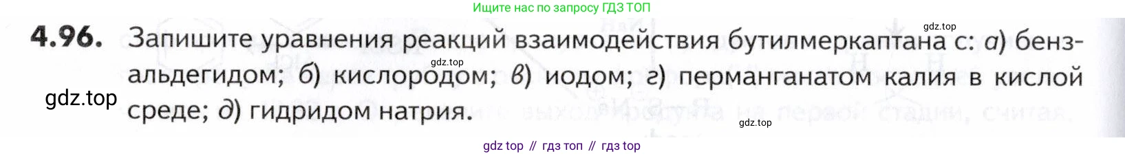 ГДЗ Химия, 10-11 класс Задачник, авторы: Еремин Вадим Владимирович, Дроздов Андрей Анатольевич, Ромашов Леонид Владимирович, издательство Просвещение, Москва, 2023, белого цвета, страница 150, номер 96, Условие