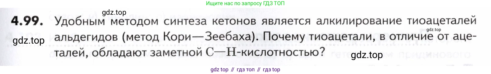 ГДЗ Химия, 10-11 класс Задачник, авторы: Еремин Вадим Владимирович, Дроздов Андрей Анатольевич, Ромашов Леонид Владимирович, издательство Просвещение, Москва, 2023, белого цвета, страница 151, номер 99, Условие