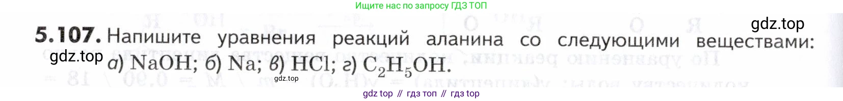 ГДЗ Химия, 10-11 класс Задачник, авторы: Еремин Вадим Владимирович, Дроздов Андрей Анатольевич, Ромашов Леонид Владимирович, издательство Просвещение, Москва, 2023, белого цвета, страница 178, номер 107, Условие