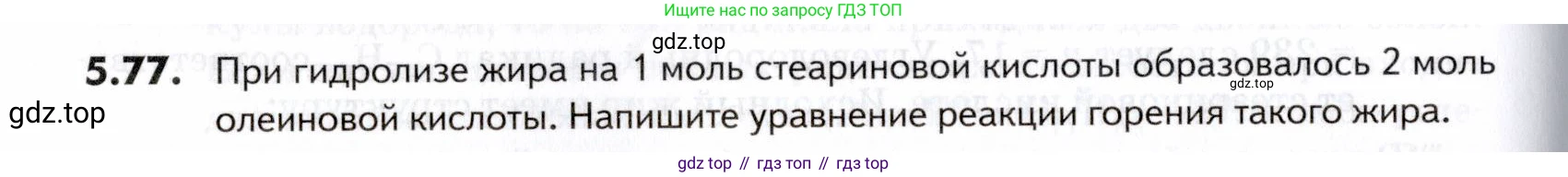 ГДЗ Химия, 10-11 класс Задачник, авторы: Еремин Вадим Владимирович, Дроздов Андрей Анатольевич, Ромашов Леонид Владимирович, издательство Просвещение, Москва, 2023, белого цвета, страница 172, номер 77, Условие
