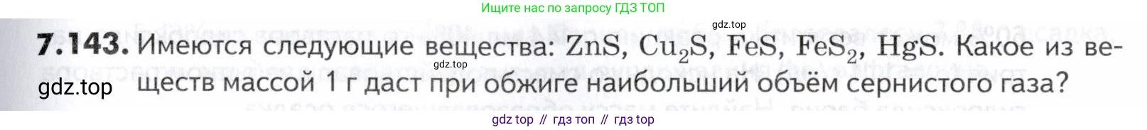 ГДЗ Химия, 10-11 класс Задачник, авторы: Еремин Вадим Владимирович, Дроздов Андрей Анатольевич, Ромашов Леонид Владимирович, издательство Просвещение, Москва, 2023, белого цвета, страница 207, номер 143, Условие