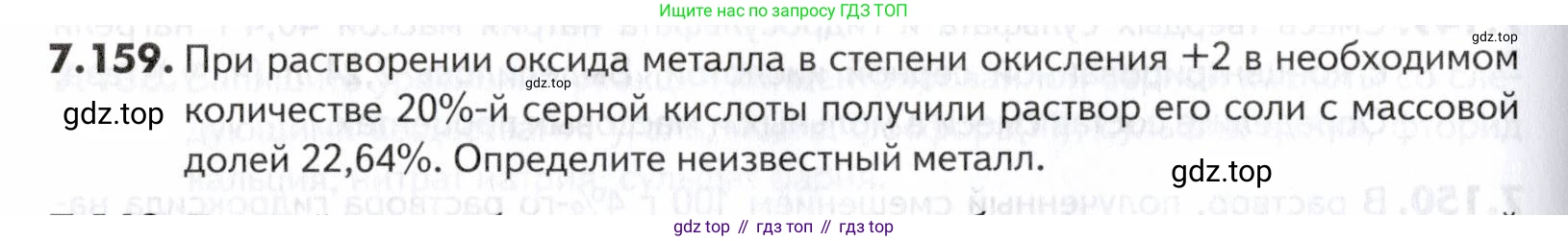 ГДЗ Химия, 10-11 класс Задачник, авторы: Еремин Вадим Владимирович, Дроздов Андрей Анатольевич, Ромашов Леонид Владимирович, издательство Просвещение, Москва, 2023, белого цвета, страница 208, номер 159, Условие