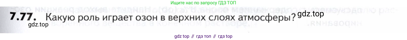 ГДЗ Химия, 10-11 класс Задачник, авторы: Еремин Вадим Владимирович, Дроздов Андрей Анатольевич, Ромашов Леонид Владимирович, издательство Просвещение, Москва, 2023, белого цвета, страница 201, номер 77, Условие