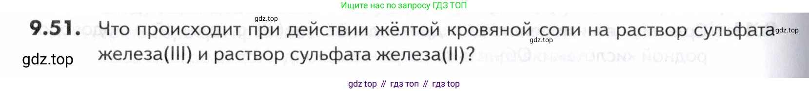 ГДЗ Химия, 10-11 класс Задачник, авторы: Еремин Вадим Владимирович, Дроздов Андрей Анатольевич, Ромашов Леонид Владимирович, издательство Просвещение, Москва, 2023, белого цвета, страница 242, номер 51, Условие