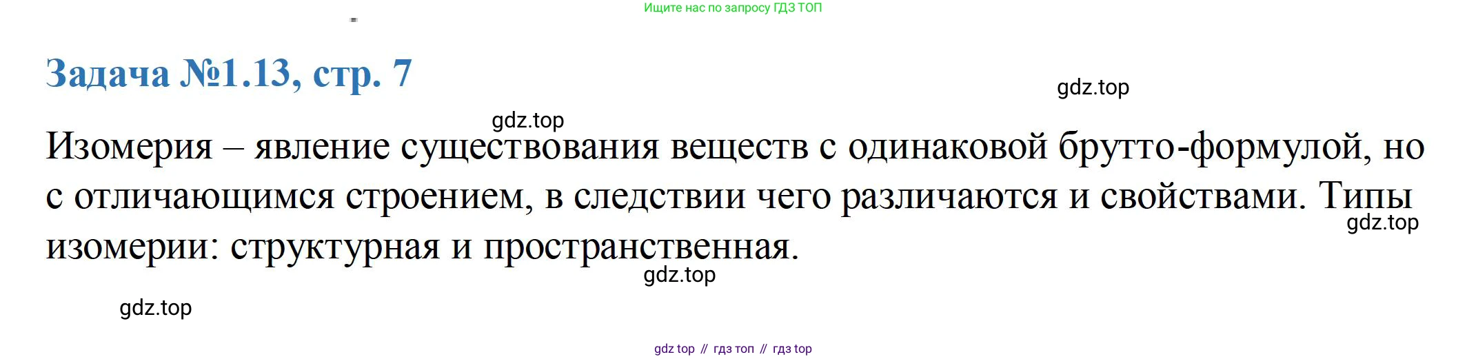 ГДЗ Химия, 10-11 класс Задачник, авторы: Еремин Вадим Владимирович, Дроздов Андрей Анатольевич, Ромашов Леонид Владимирович, издательство Просвещение, Москва, 2023, белого цвета, страница 7, номер 13, Решение