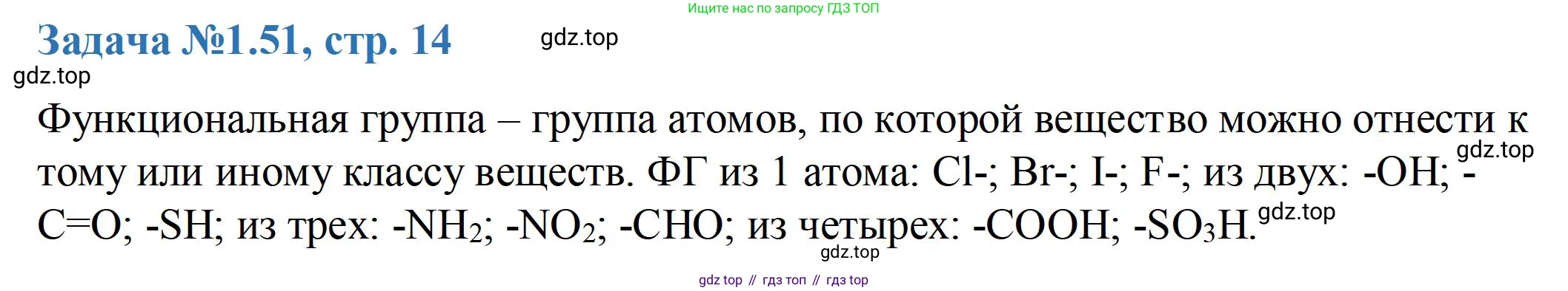 ГДЗ Химия, 10-11 класс Задачник, авторы: Еремин Вадим Владимирович, Дроздов Андрей Анатольевич, Ромашов Леонид Владимирович, издательство Просвещение, Москва, 2023, белого цвета, страница 14, номер 51, Решение