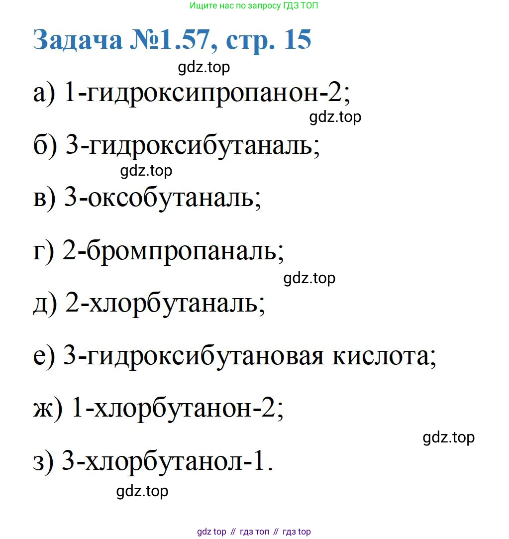ГДЗ Химия, 10-11 класс Задачник, авторы: Еремин Вадим Владимирович, Дроздов Андрей Анатольевич, Ромашов Леонид Владимирович, издательство Просвещение, Москва, 2023, белого цвета, страница 15, номер 57, Решение