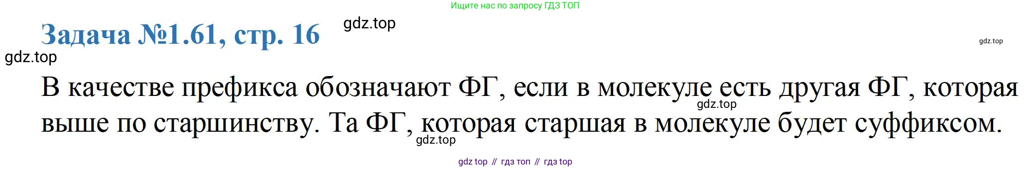 ГДЗ Химия, 10-11 класс Задачник, авторы: Еремин Вадим Владимирович, Дроздов Андрей Анатольевич, Ромашов Леонид Владимирович, издательство Просвещение, Москва, 2023, белого цвета, страница 16, номер 61, Решение