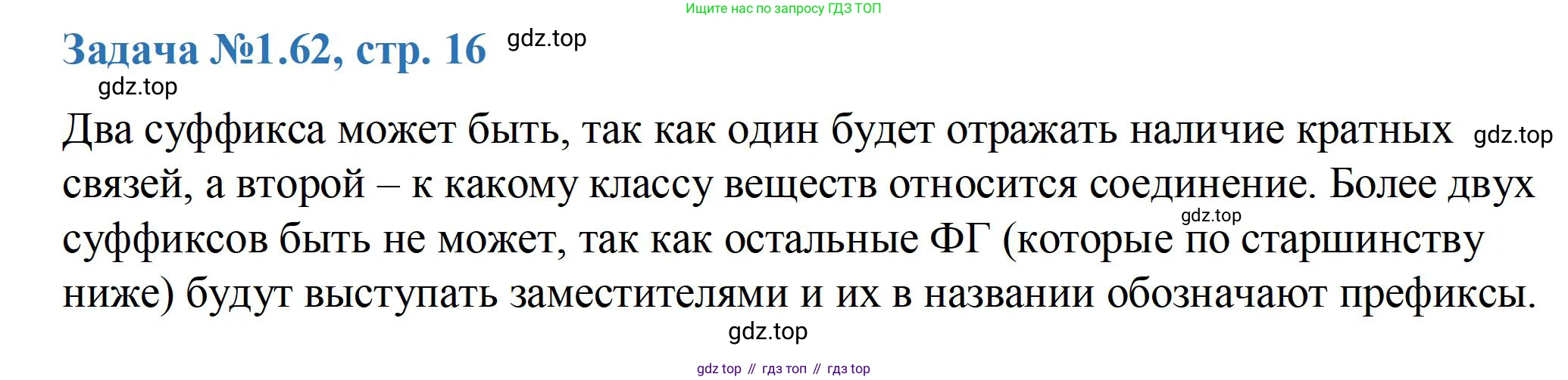 ГДЗ Химия, 10-11 класс Задачник, авторы: Еремин Вадим Владимирович, Дроздов Андрей Анатольевич, Ромашов Леонид Владимирович, издательство Просвещение, Москва, 2023, белого цвета, страница 16, номер 62, Решение
