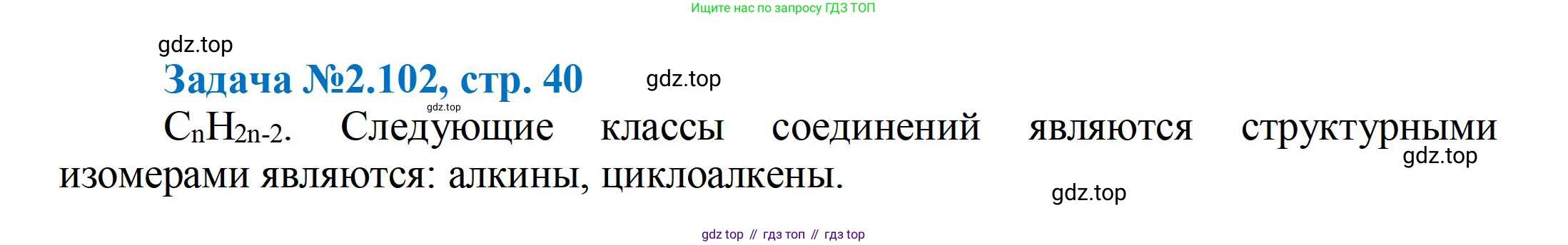 ГДЗ Химия, 10-11 класс Задачник, авторы: Еремин Вадим Владимирович, Дроздов Андрей Анатольевич, Ромашов Леонид Владимирович, издательство Просвещение, Москва, 2023, белого цвета, страница 40, номер 102, Решение
