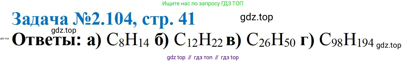 ГДЗ Химия, 10-11 класс Задачник, авторы: Еремин Вадим Владимирович, Дроздов Андрей Анатольевич, Ромашов Леонид Владимирович, издательство Просвещение, Москва, 2023, белого цвета, страница 41, номер 104, Решение