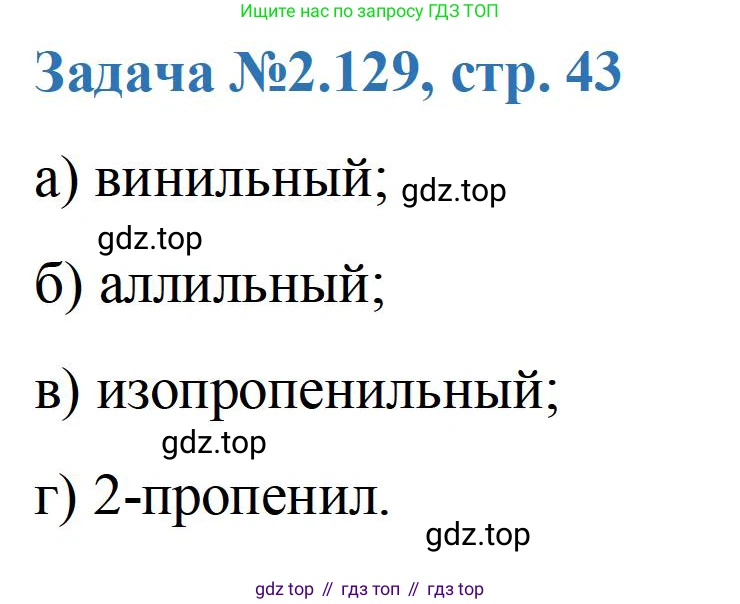 ГДЗ Химия, 10-11 класс Задачник, авторы: Еремин Вадим Владимирович, Дроздов Андрей Анатольевич, Ромашов Леонид Владимирович, издательство Просвещение, Москва, 2023, белого цвета, страница 43, номер 129, Решение