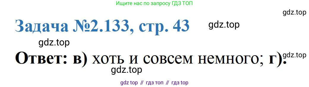 ГДЗ Химия, 10-11 класс Задачник, авторы: Еремин Вадим Владимирович, Дроздов Андрей Анатольевич, Ромашов Леонид Владимирович, издательство Просвещение, Москва, 2023, белого цвета, страница 43, номер 133, Решение