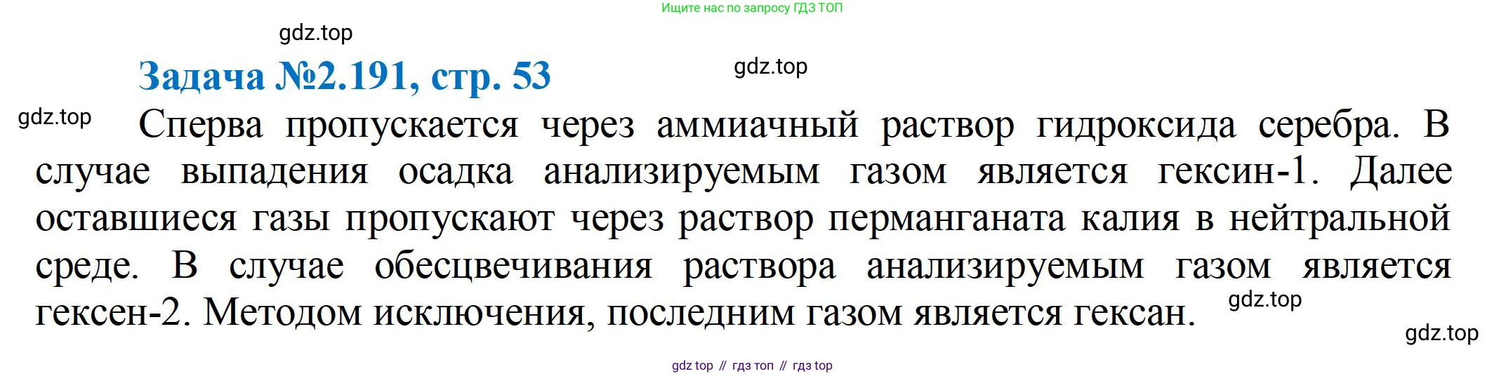 ГДЗ Химия, 10-11 класс Задачник, авторы: Еремин Вадим Владимирович, Дроздов Андрей Анатольевич, Ромашов Леонид Владимирович, издательство Просвещение, Москва, 2023, белого цвета, страница 53, номер 191, Решение