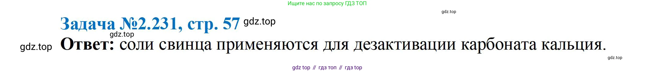 ГДЗ Химия, 10-11 класс Задачник, авторы: Еремин Вадим Владимирович, Дроздов Андрей Анатольевич, Ромашов Леонид Владимирович, издательство Просвещение, Москва, 2023, белого цвета, страница 57, номер 231, Решение