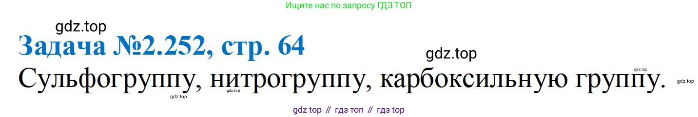 ГДЗ Химия, 10-11 класс Задачник, авторы: Еремин Вадим Владимирович, Дроздов Андрей Анатольевич, Ромашов Леонид Владимирович, издательство Просвещение, Москва, 2023, белого цвета, страница 64, номер 252, Решение
