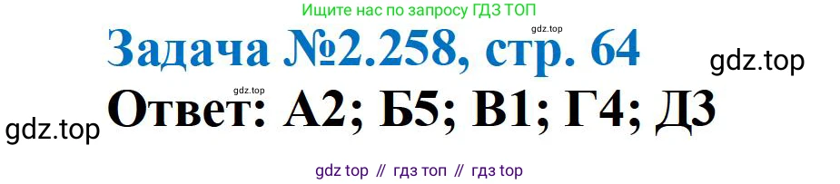 ГДЗ Химия, 10-11 класс Задачник, авторы: Еремин Вадим Владимирович, Дроздов Андрей Анатольевич, Ромашов Леонид Владимирович, издательство Просвещение, Москва, 2023, белого цвета, страница 64, номер 258, Решение