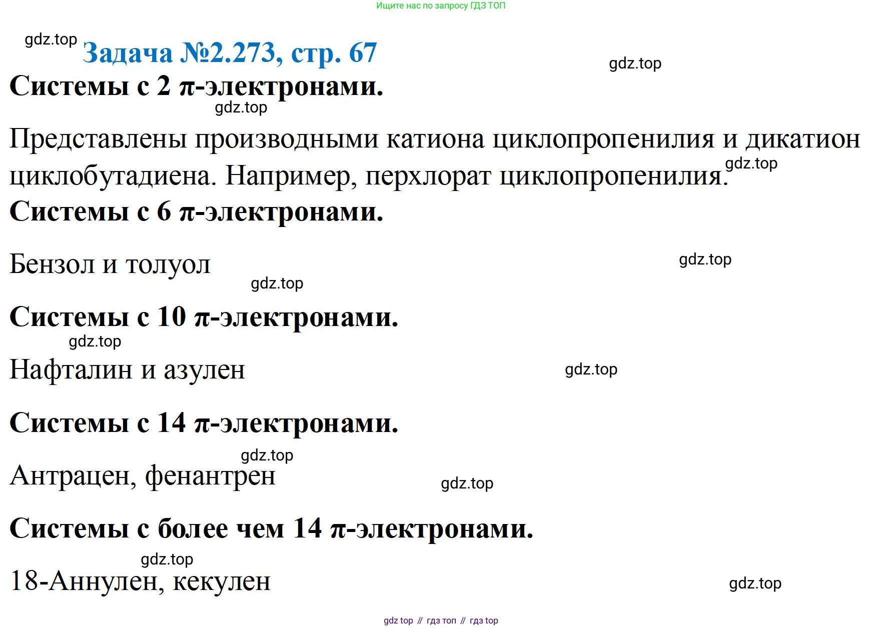 ГДЗ Химия, 10-11 класс Задачник, авторы: Еремин Вадим Владимирович, Дроздов Андрей Анатольевич, Ромашов Леонид Владимирович, издательство Просвещение, Москва, 2023, белого цвета, страница 67, номер 273, Решение