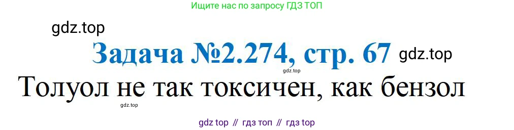 ГДЗ Химия, 10-11 класс Задачник, авторы: Еремин Вадим Владимирович, Дроздов Андрей Анатольевич, Ромашов Леонид Владимирович, издательство Просвещение, Москва, 2023, белого цвета, страница 67, номер 274, Решение