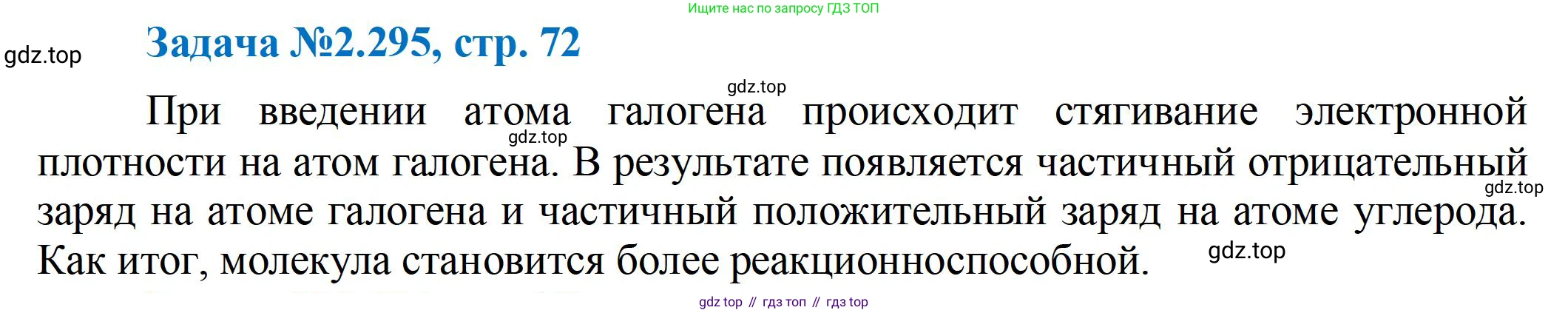 ГДЗ Химия, 10-11 класс Задачник, авторы: Еремин Вадим Владимирович, Дроздов Андрей Анатольевич, Ромашов Леонид Владимирович, издательство Просвещение, Москва, 2023, белого цвета, страница 72, номер 295, Решение