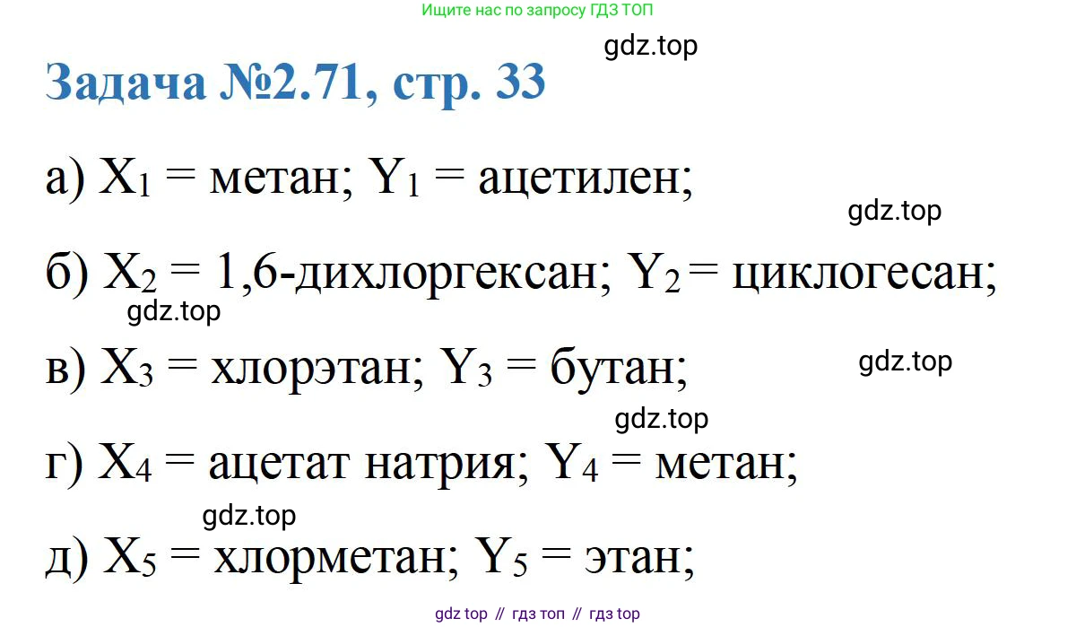 ГДЗ Химия, 10-11 класс Задачник, авторы: Еремин Вадим Владимирович, Дроздов Андрей Анатольевич, Ромашов Леонид Владимирович, издательство Просвещение, Москва, 2023, белого цвета, страница 33, номер 71, Решение