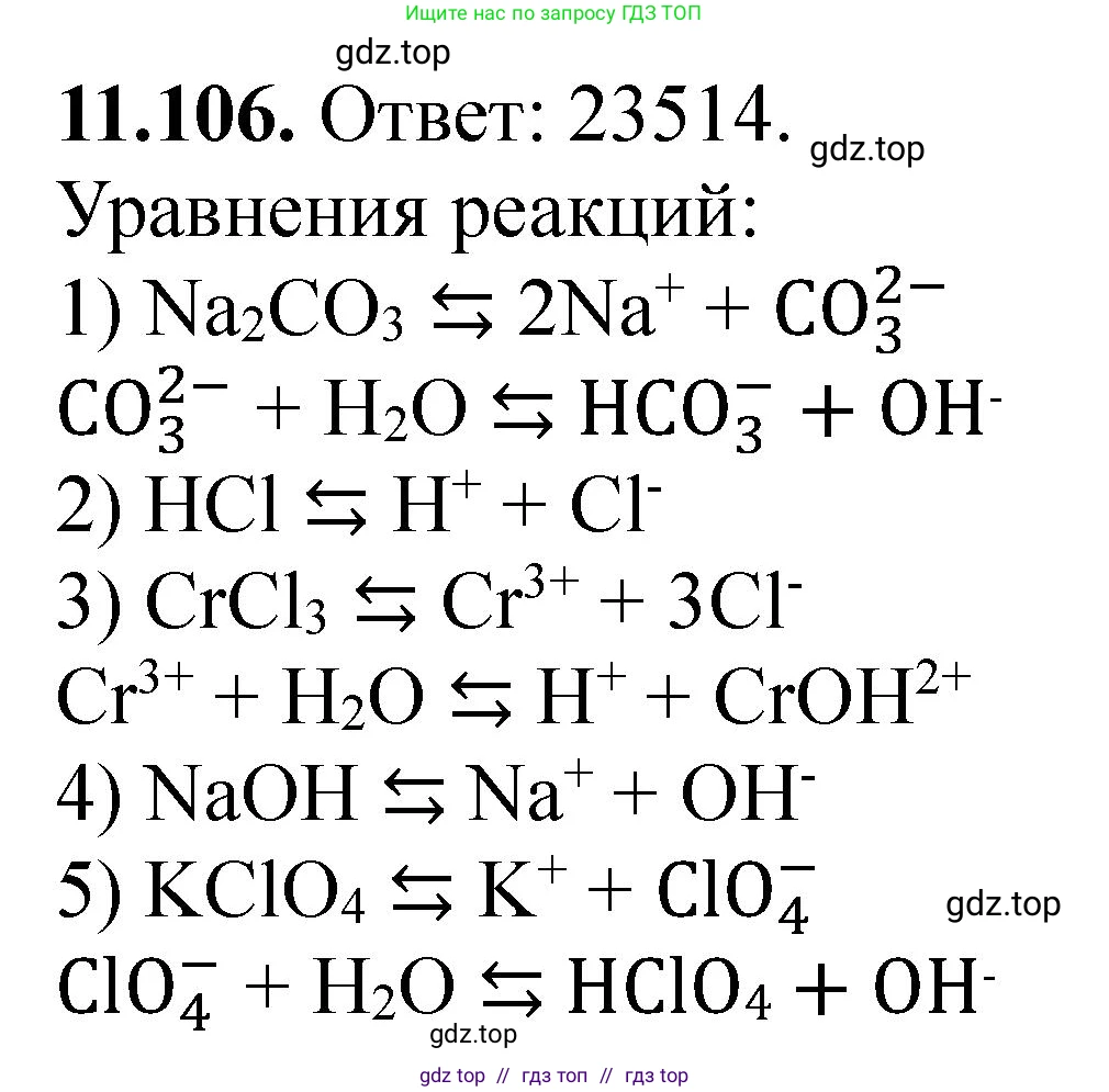 Химия, 10-11 класс Задачник, авторы: Еремин Вадим Владимирович, Дроздов Андрей Анатольевич, Ромашов Леонид Владимирович, издательство Просвещение, Москва, 2023, белого цвета, страница 311, номер 106, Решение