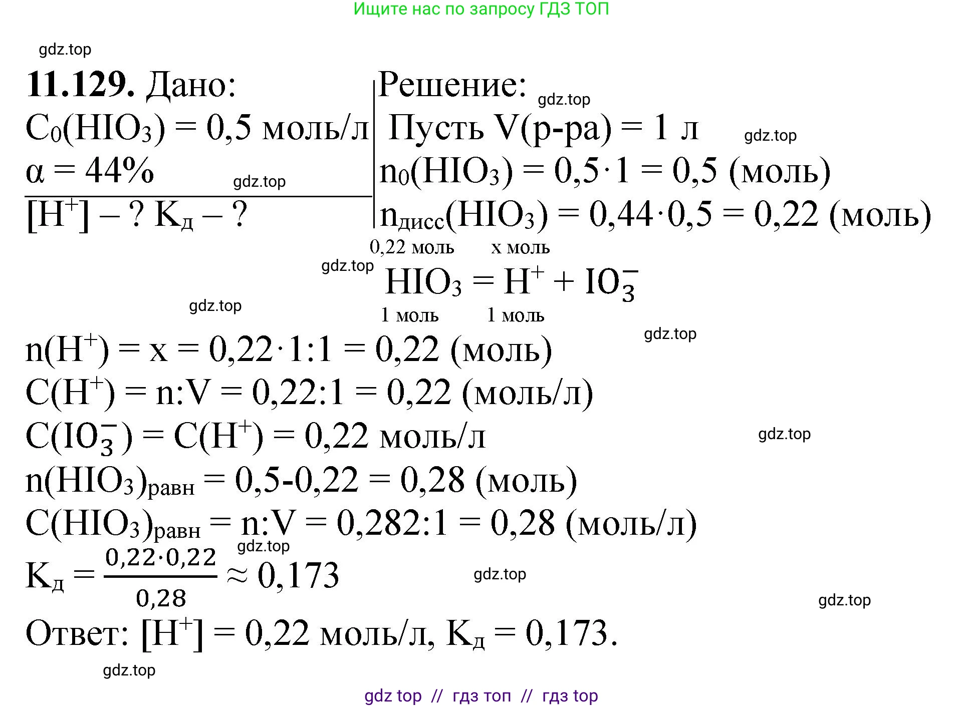 Химия, 10-11 класс Задачник, авторы: Еремин Вадим Владимирович, Дроздов Андрей Анатольевич, Ромашов Леонид Владимирович, издательство Просвещение, Москва, 2023, белого цвета, страница 312, номер 129, Решение